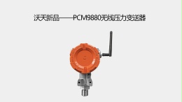 沃天新品——PCM9880 无线压力变送器