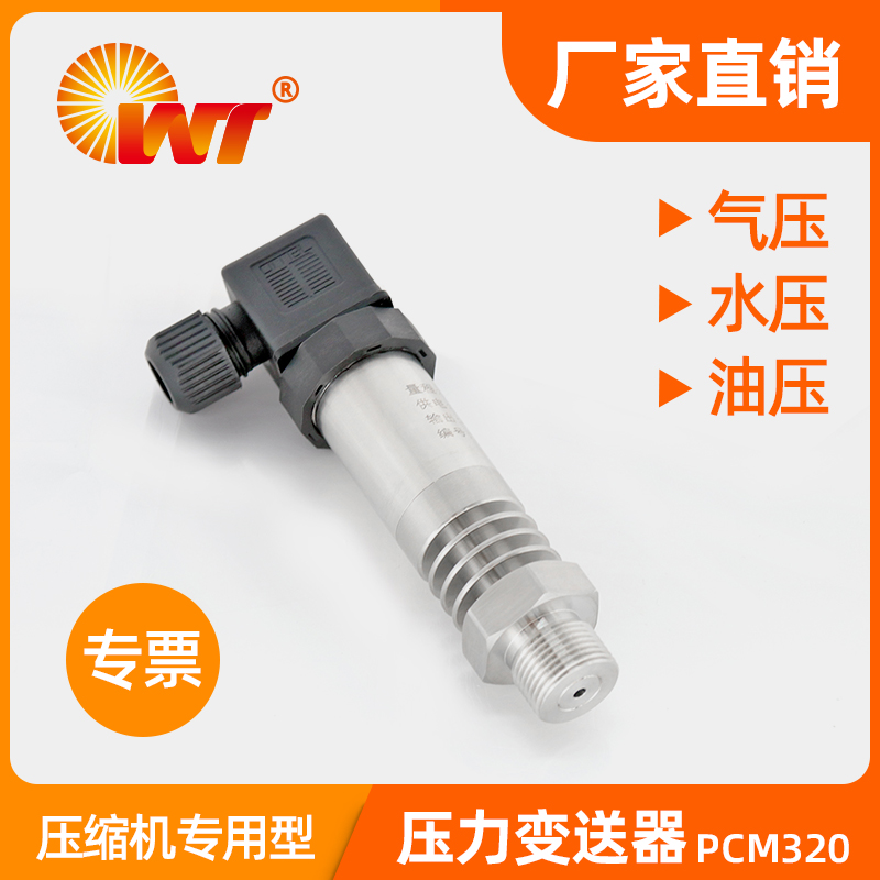 压缩机专用型压力变送器PCM320