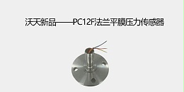 沃天新品——PC12F法兰平膜压力传感器