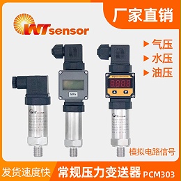 压力变送器PCM303
