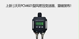 上新 | 沃天PCM601型风差压变送器，重磅发布！