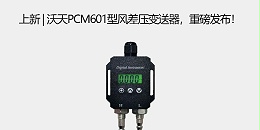 上新 | 沃天PCM601型风差压变送器，重磅发布！