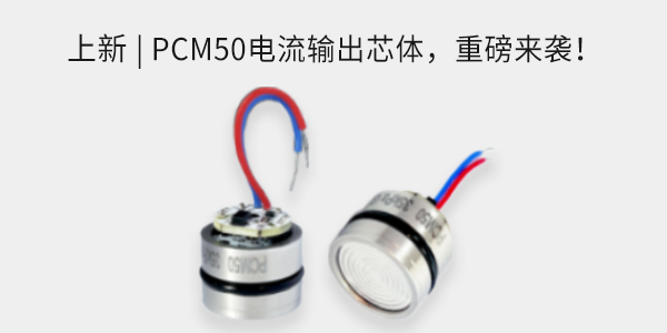 上新 | PCM50电流输出芯体，重磅来袭！
