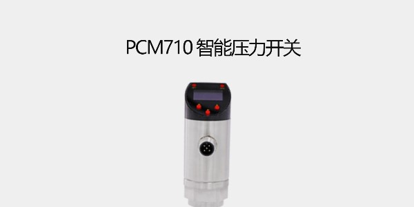 PCM710智能压力开关