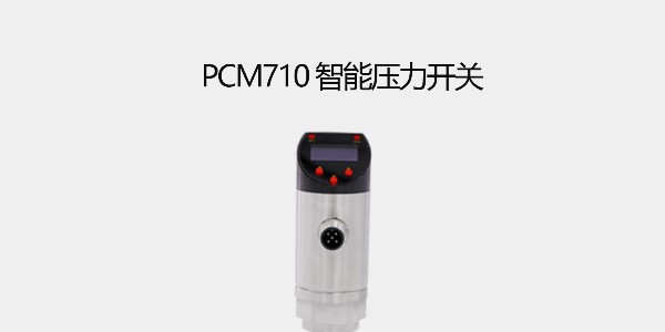 PCM710<i style='color:red'>智能压力开关</i>