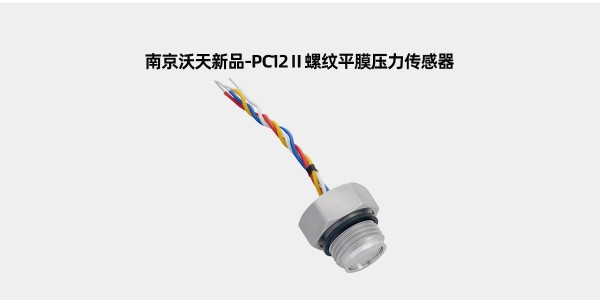 PC12Ⅱ螺纹平膜压力传感器