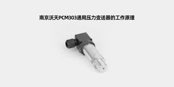 南京沃天PCM303D通用压力变送器的工作原理