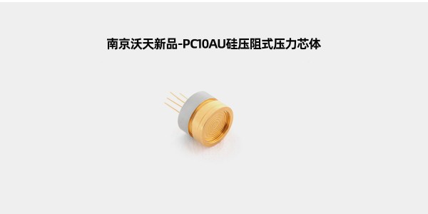 南京沃天新品-PC10AU硅压阻式压力芯体