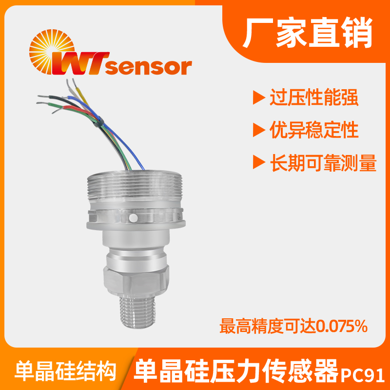 PC91单晶硅压力传感器-南京沃天