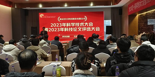 南京沃天科技2023年科学技术大会暨2023年科技论文评选大会圆满闭幕