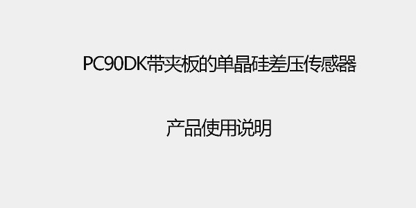 PC90DK带夹板的差压传感器 产品使用说明