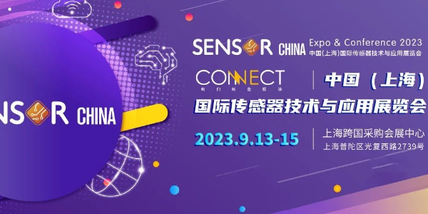 展会动态|沃天传感诚邀您相约2023中国（上海）国际传感器技术与应用展览会