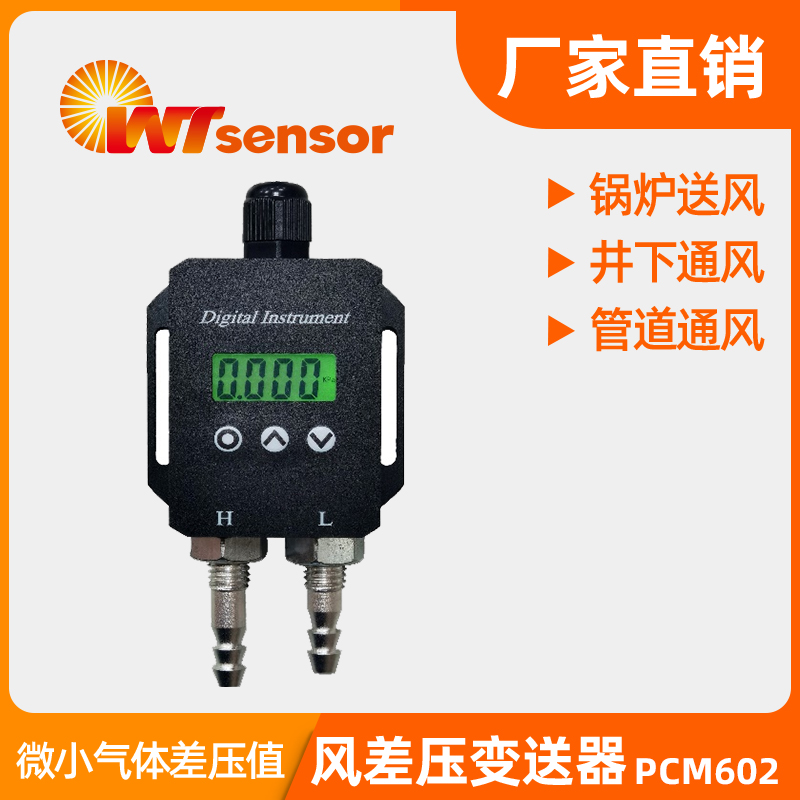 PCM602 风差压变送器