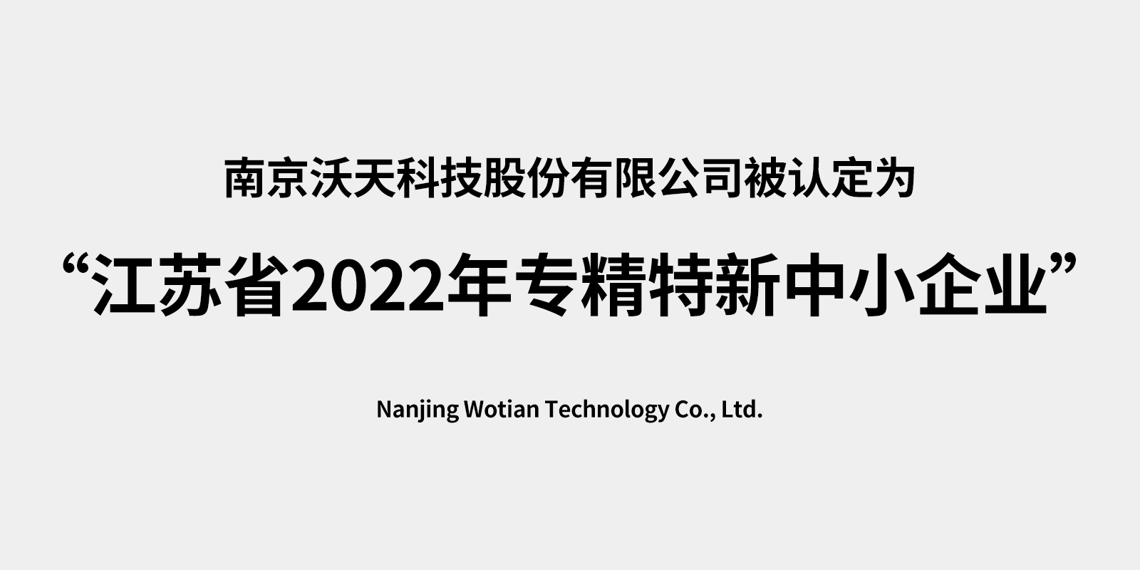 南京沃天科技股份有限公司被认定为 “江苏省2022年专精特新中小企业”