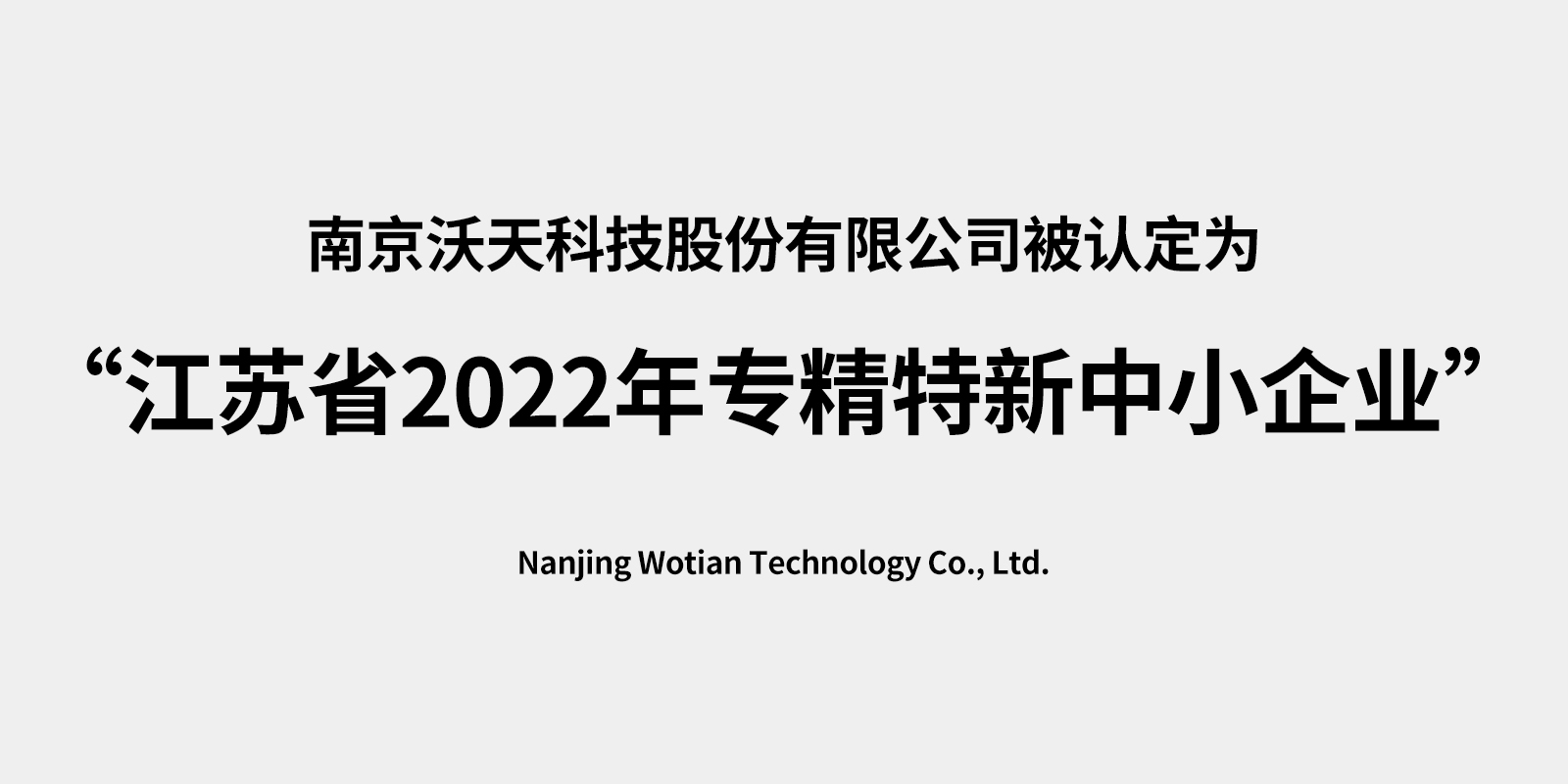 <i style='color:red'>南京沃天科技股份有限公司</i>被认定为 “江苏省2022年专精特新中小企业”