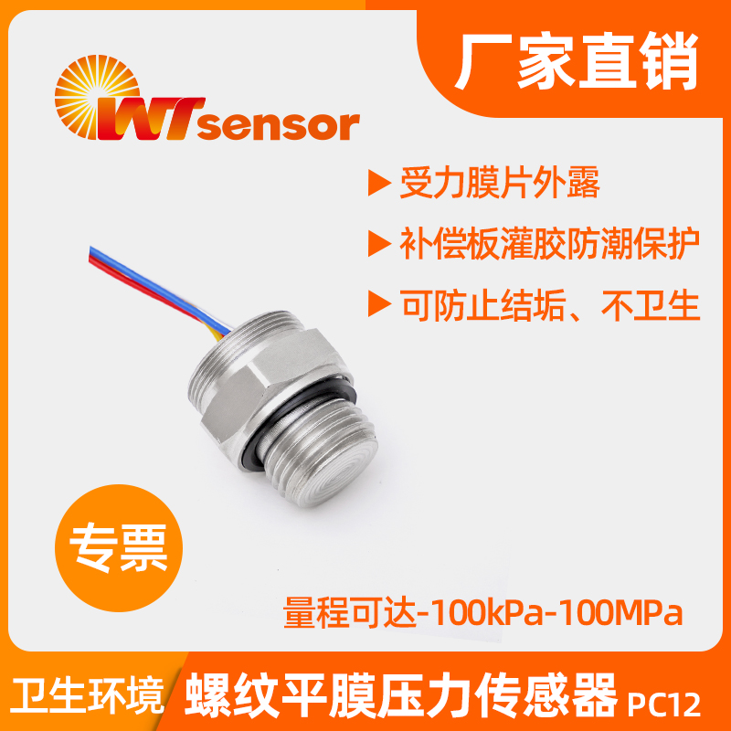 PC12Ⅱ螺纹平膜压力传感器