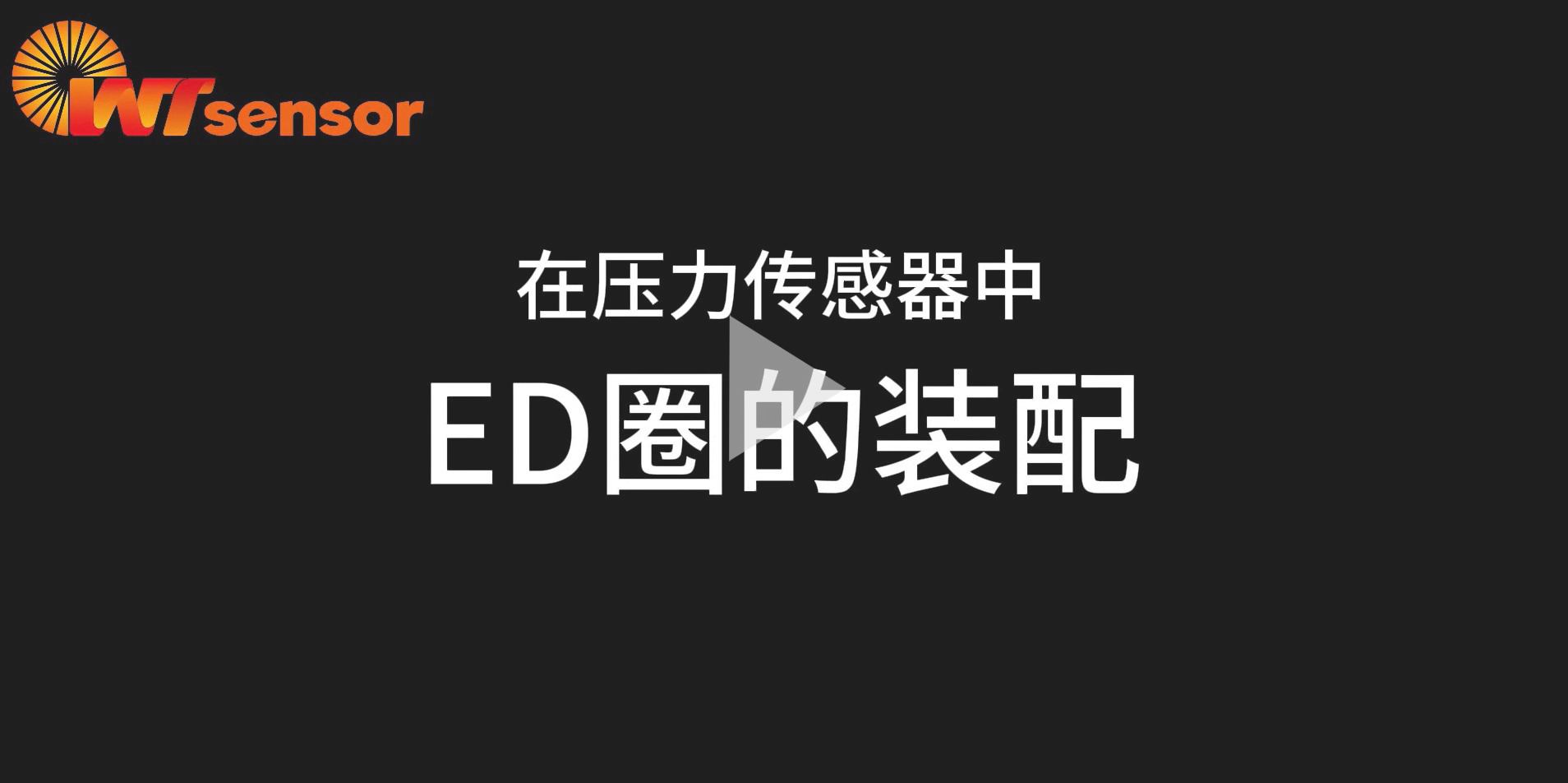 ED圈安装视频：压力传感器密封圈更换教程（含工具清单）