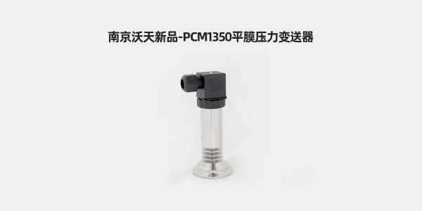 南京沃天PCM1350平膜压力变送器