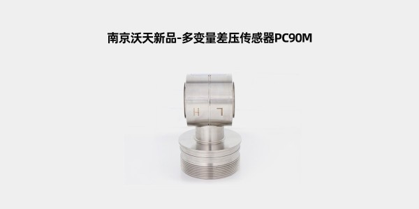 沃天新品——多变量差压传感器