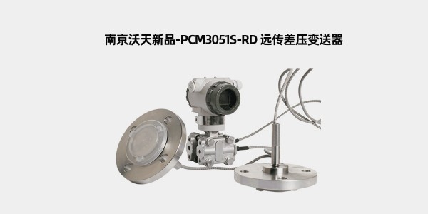 南京沃天PCM3051S-RD 远传差压变送器