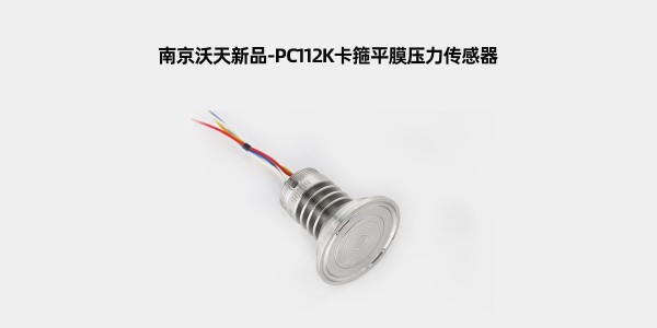 南京沃天新品-PC112K卡箍平膜压力传感器