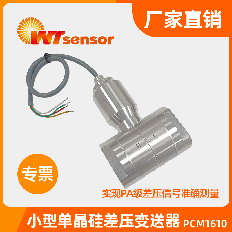 小型单晶硅差压变送器 PCM1610