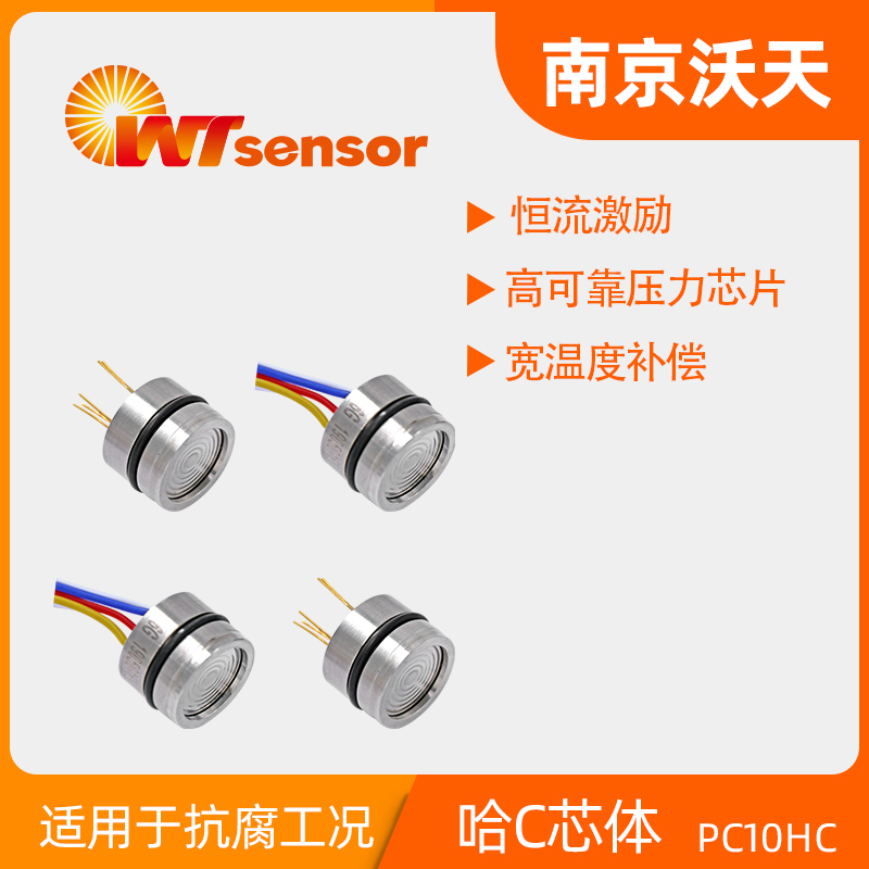 PC10HC 硅压阻式压力芯体-南京沃天
