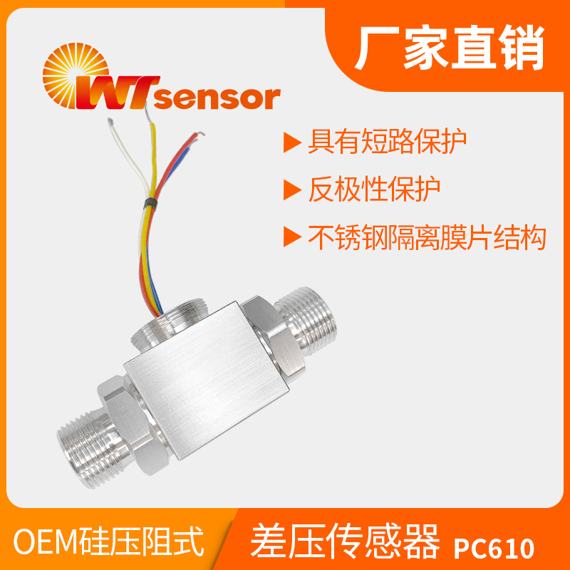 PC610差压传感器-南京沃天