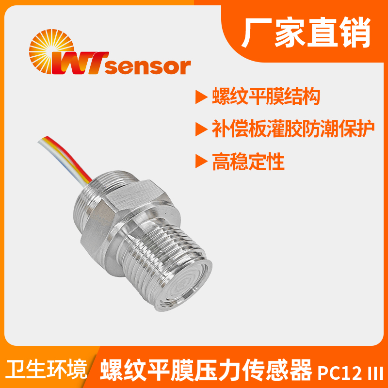 PC12Ⅲ螺纹平膜压力传感器