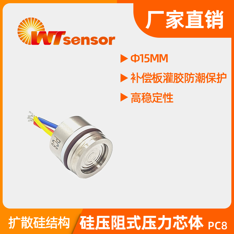 PC8（φ15x13mm）硅压阻式压力芯体-南京沃天