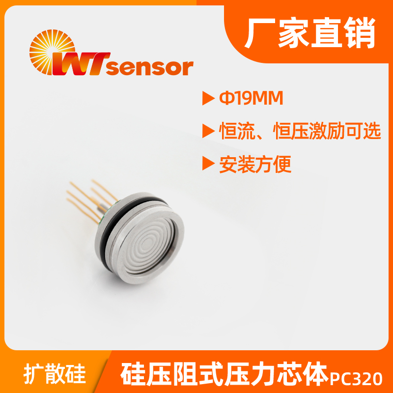 经济型硅压阻式压力芯体 PC320-南京沃天