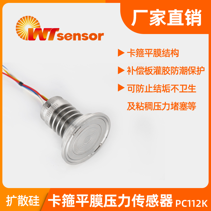 PC112K卡箍平膜压力传感器-南京沃天