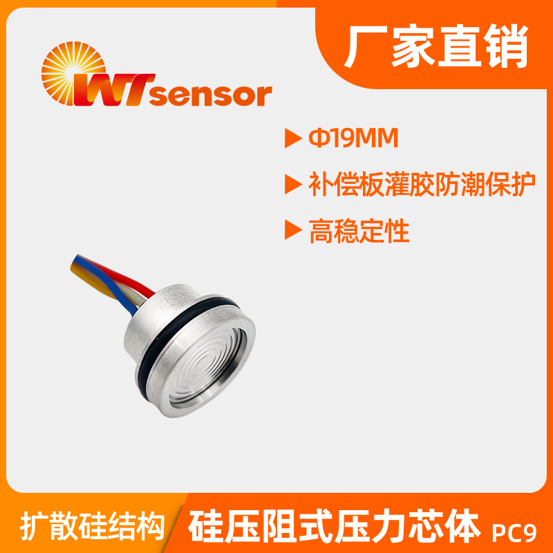 PC9 (Φ19×11.5mm)硅压阻式压力芯体-南京沃天