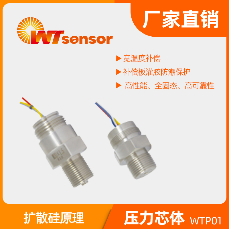 WTP01压力传感器-南京沃天