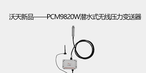 沃天新品——PCM9820W潜水式无线压力变送器