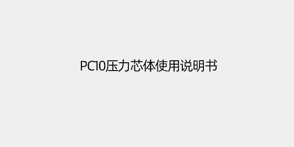 PC10 压力芯体使用说明书