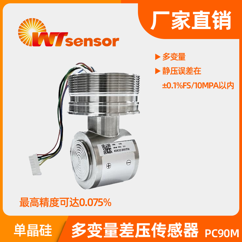 PC90M多变量差压传感器