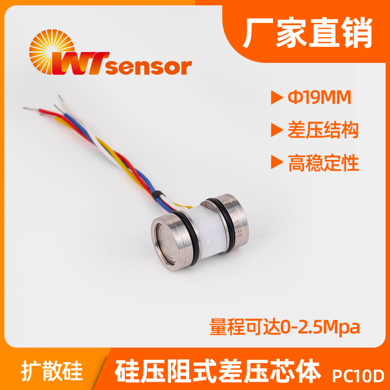 PC10D(Φ19×27.6mm）硅压阻式差压芯体
