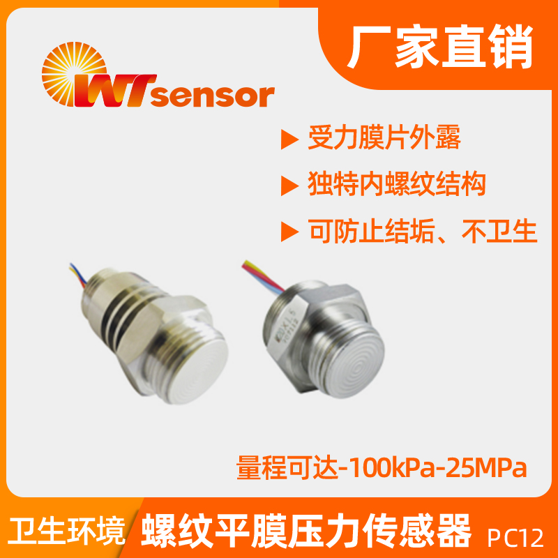 压力传感器 PC12-南京沃天