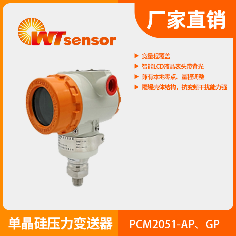 PCM2051-AP、GP单晶硅压力变送器