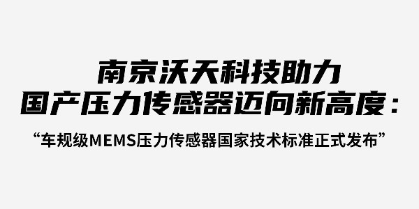 南京沃天科技助力国产压力传感器迈向新高度