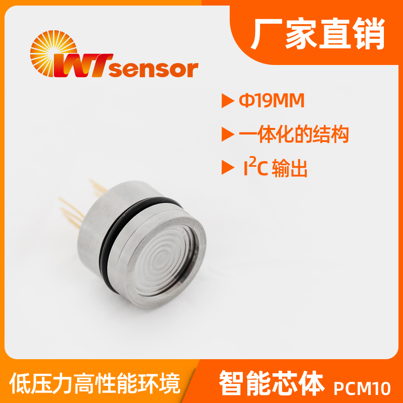 PCM10 (Φ19×14mm)数字型压力芯体-南京沃天