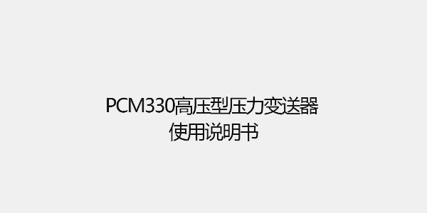 PCM330高压型压力变送器 使用说明书