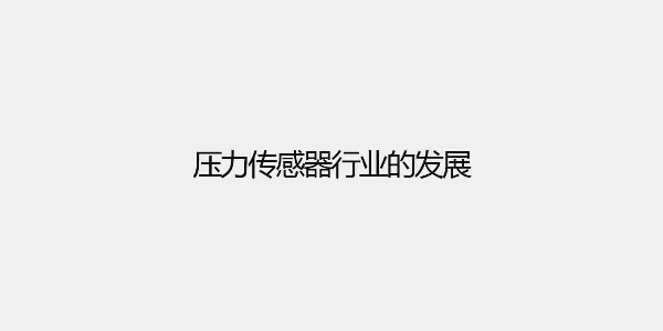 压力传感器行业的发展
