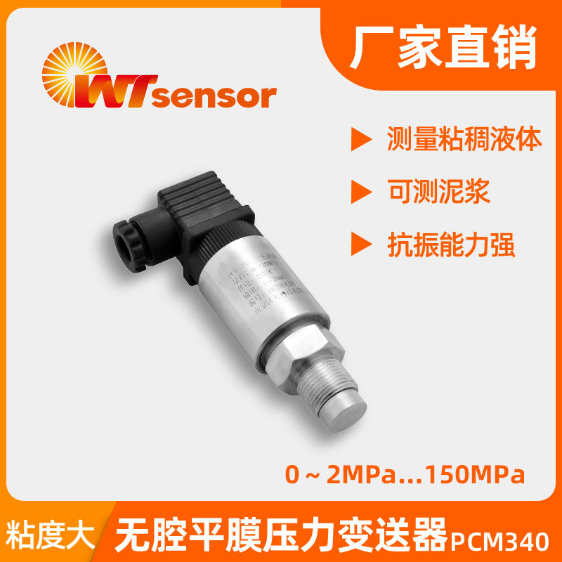 无腔平膜压力变送器 PCM340