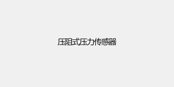<i style='color:red'>压阻式压力传感器</i>