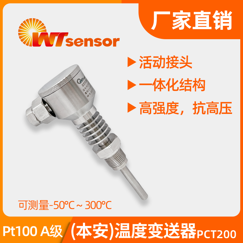 PCT200B(本安)温度变送器 PCT200B(本安)温度变送器