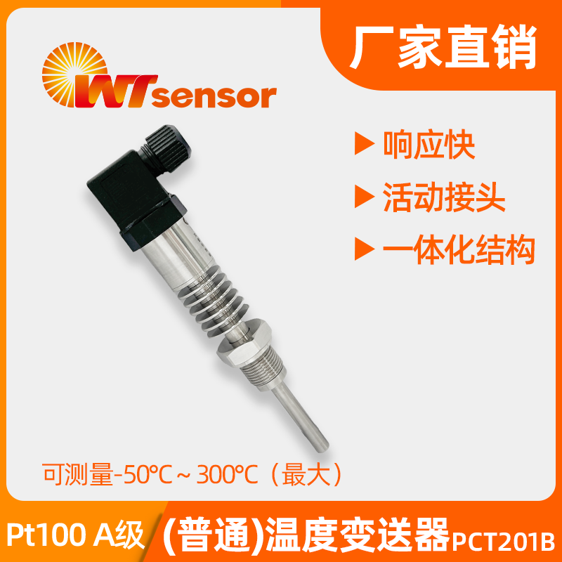 活动接头温度变送器PCT201B