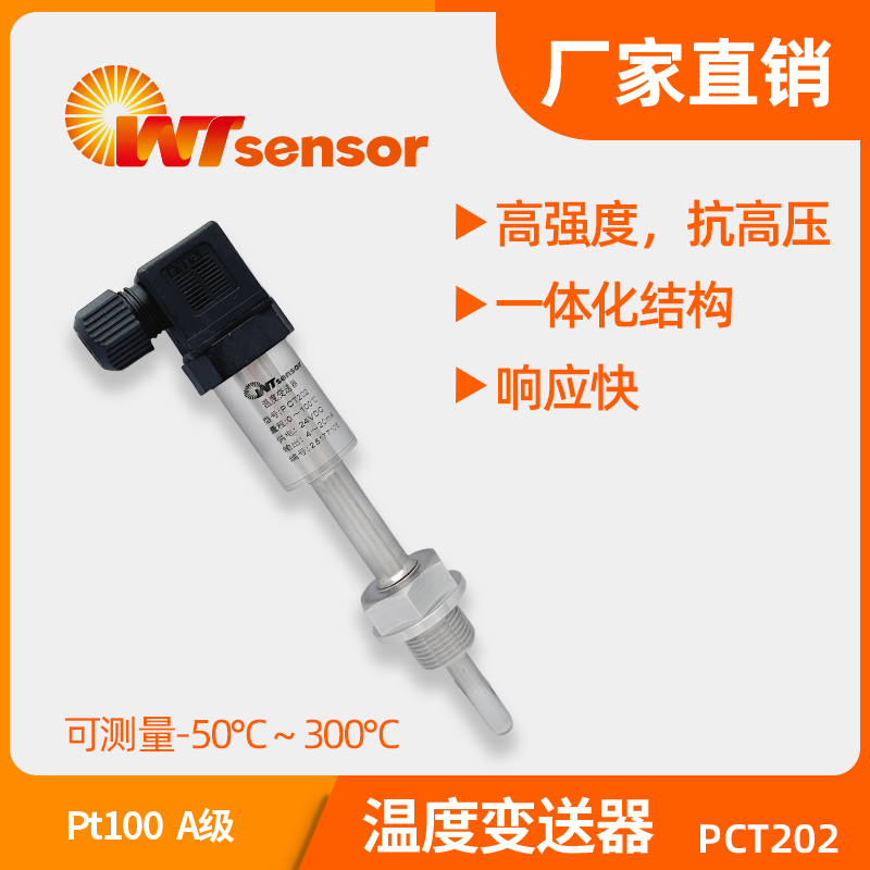活动接头温度变送器 PCT202
