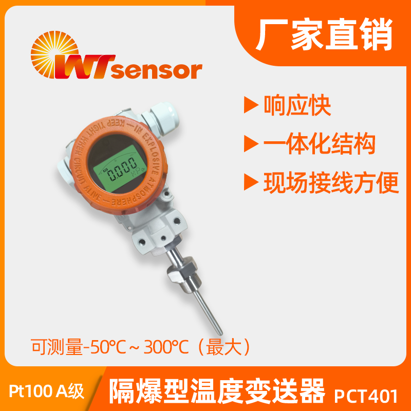 PCT401隔爆型温度变送器